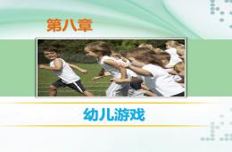幼兒教育學第八章幼兒游戲PPT課件