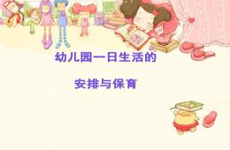 幼兒一日生活制度及各環節衛生保健PPT課件