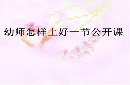 幼兒教師怎樣上好一節(jié)公開課PPT課件