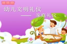 幼兒禮儀-家庭禮儀PPT課件