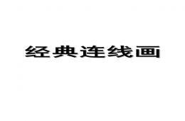 幼兒經(jīng)典連線游戲全集PPT課件