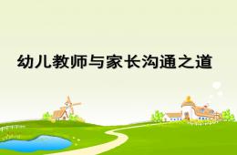 幼兒教師與家長(zhǎng)的溝通之道PPT課件