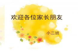 幼兒小班下學期家長會PPT課件