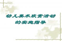 幼兒美術(shù)欣賞活動(dòng)PPT課件