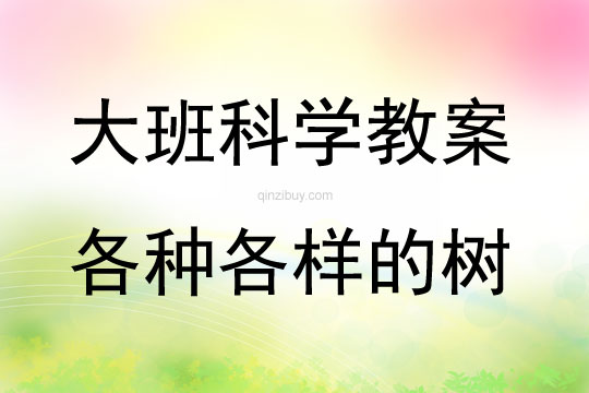 大班科學(xué)各種各樣的樹教案反思
