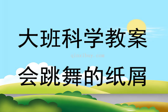 大班科學(xué)活動(dòng)教案：會(huì)跳舞的紙屑教案