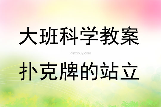 大班科學活動撲克牌的站立教案反思