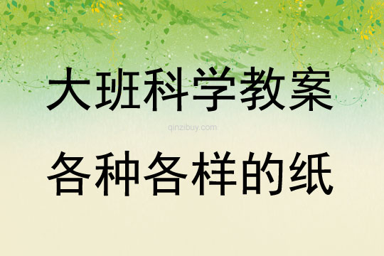 大班科學活動教案：各種各樣的紙教案(附教學反思)