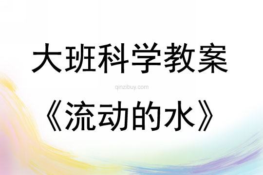 大班科學活動教案：流動的水教案(附教學反思)