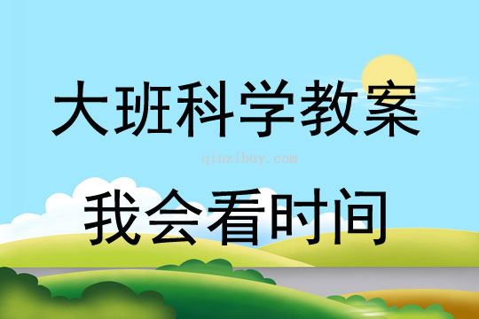 大班科學我會看時間教案