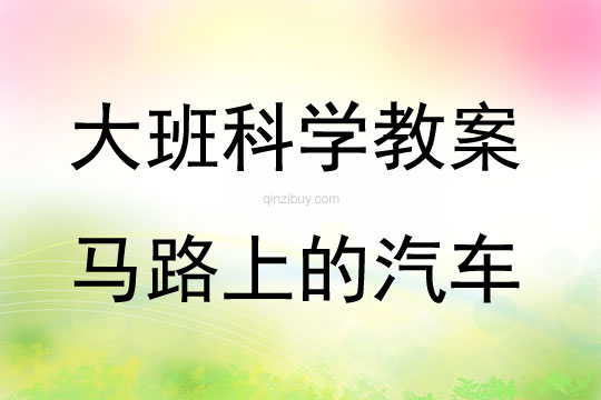 大班科學活動教案：馬路上的汽車教案