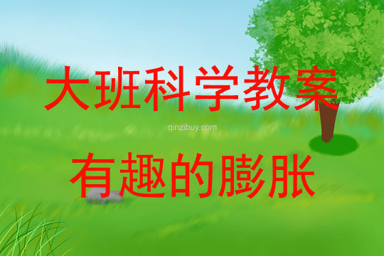大班科學活動教案：有趣的膨脹教案