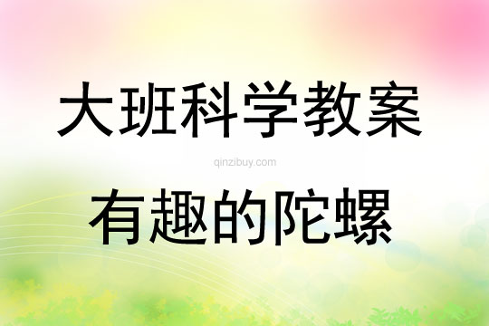 大班科學活動有趣的陀螺教案反思