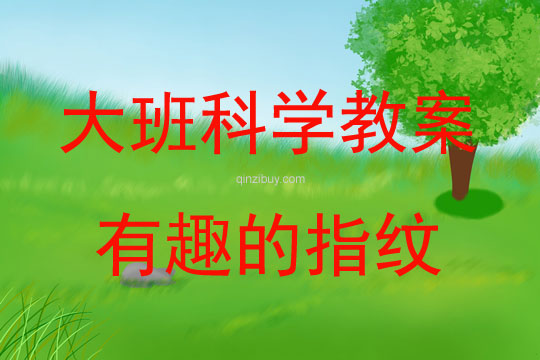 大班科學活動教案：有趣的指紋教案(附教學反思)