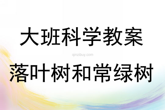 大班科學落葉樹和常綠樹教案反思