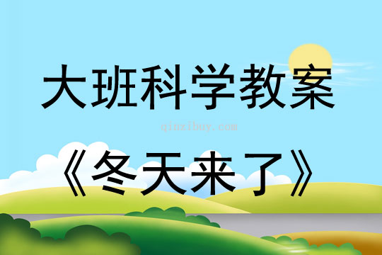 大班科學活動教案：冬天來了教案(附教學反思)