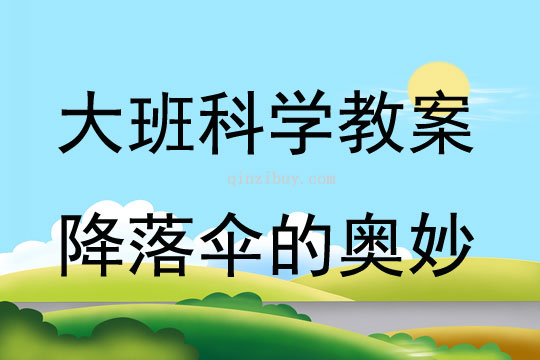 大班科學降落傘的奧妙教案反思