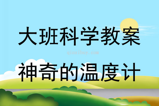 大班科學活動神奇的溫度計教案反思