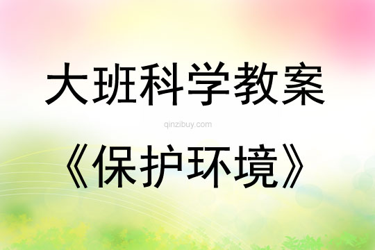 大班科學保護環境教案