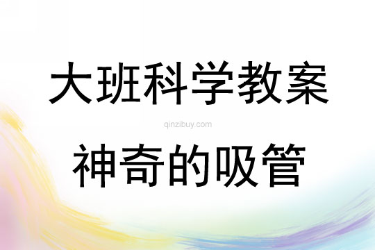 大班科學(xué)神奇的吸管教案