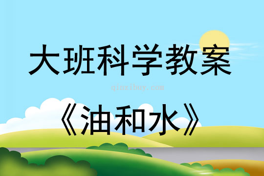大班科學活動教案：油和水教案(附教學反思)