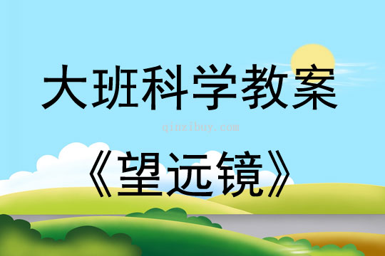 大班科學活動教案：望遠鏡教案(附教學反思)