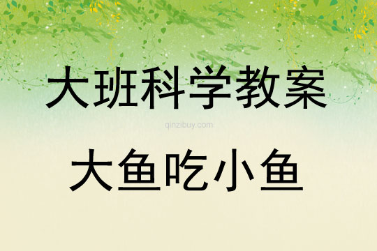大班科學活動教案：大魚吃小魚教案