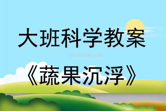 大班科學蔬果沉浮教案反思