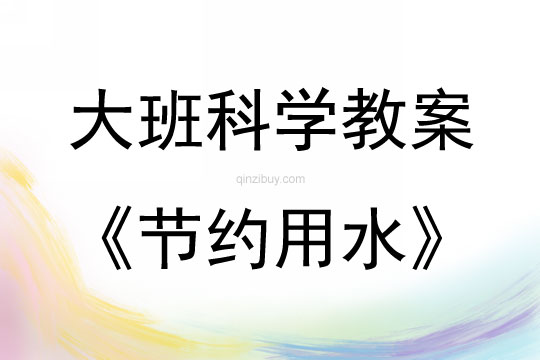 大班科學活動節約用水教案反思
