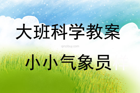 大班科學活動小小氣象員教案反思