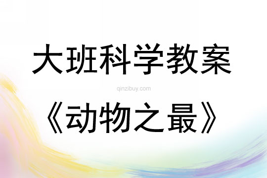 大班科學活動教案：動物之最教案