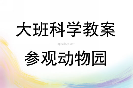 大班科學(xué)參觀動(dòng)物園教案反思