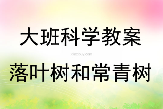 大班科學落葉樹和常青樹教案反思