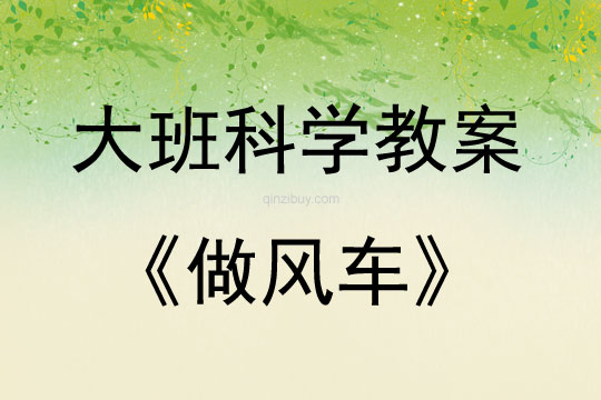 大班科學活動教案：做風車教案(附教學反思)