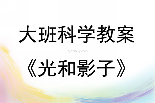 大班科學活動教案：光和影子教案