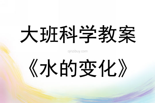 大班科學活動水的變化教案反思