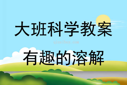 大班科學活動有趣的溶解教案反思