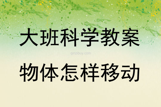大班科學物體怎樣移動教案反思