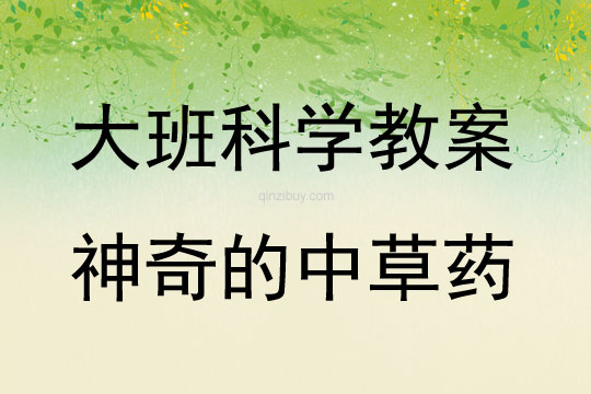 大班科學神奇的中草藥教案反思
