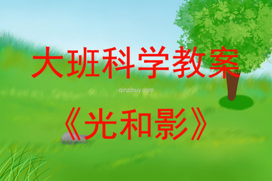 大班科學活動教案：光和影教案(附教學反思)