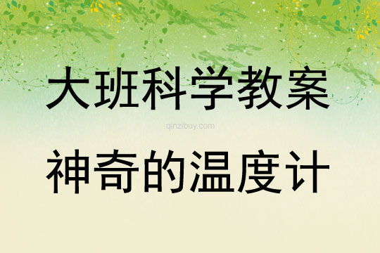 大班科學活動教案：《神奇的溫度計》教案(附教學反思)