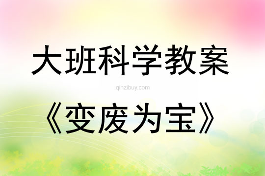 大班科學活動教案：變廢為寶教案(附教學反思)