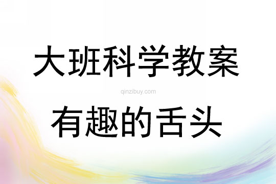 大班科學(xué)有趣的舌頭教案反思