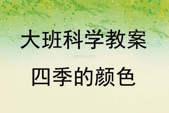 大班科學(xué)活動(dòng)教案：四季的顏色教案(附教學(xué)反思)