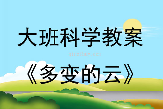 大班科學(xué)多變的云教案反思
