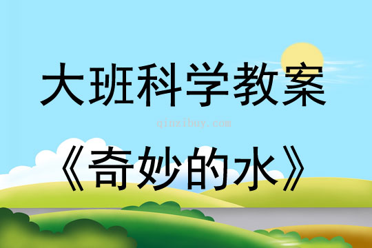 大班科學活動教案：奇妙的水教案(附教學反思)