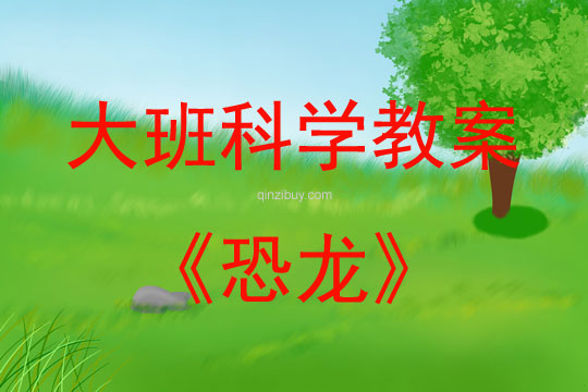 大班科學活動教案：恐龍教案(附教學反思)
