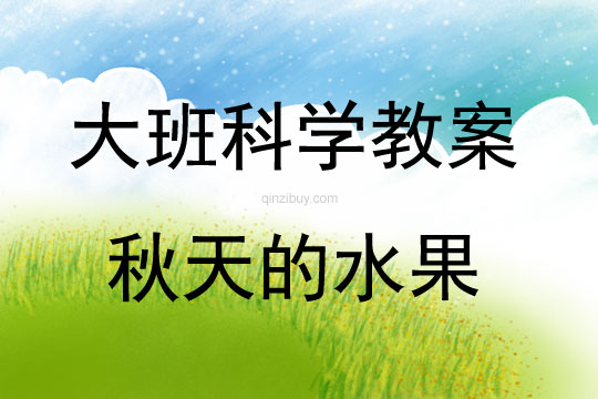 大班科學秋天的水果教案反思