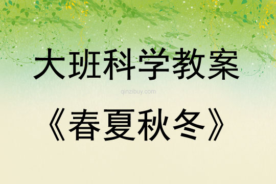 大班科學(xué)春夏秋冬教案