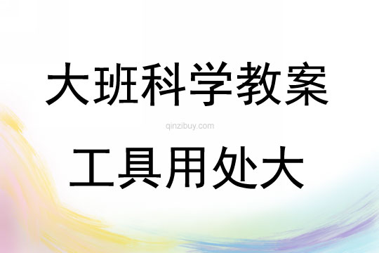 大班科學(xué)活動(dòng)教案：工具用處大教案(附教學(xué)反思)